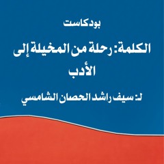 الكلمة: رحلة من المخيلة إلى الأدب