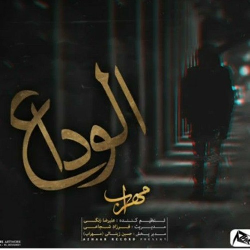 مھراب 👻👑الوداع💀🤘😈