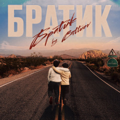BITTUEV - Братик (Batishev Remix)