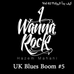 I Wanna Rock Podcast // UK Blues Boom//بودكاست#05 ملوك البلوز الإنجليزى