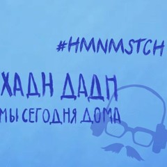 Завтра тоже дома (Хадн Дадн  Мы сегодня дома)