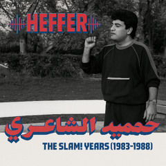 Ayonha- Hamid Al Shaeri (HEFFER Remix)