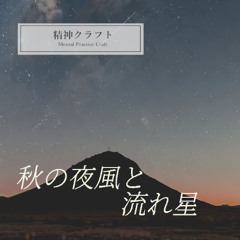 秋の夜風と流れ星