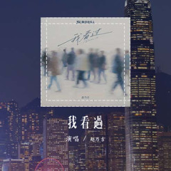 趙乃吉 - 我看過 (原唱：周星星) 「親愛的不要再說你還愛我，因為看過你愛我的樣子」(可轉伴奏和人聲視頻)【動態歌詞/pīn yīn gē cí】#趙乃吉 #我看過 #周星星 #動態歌詞