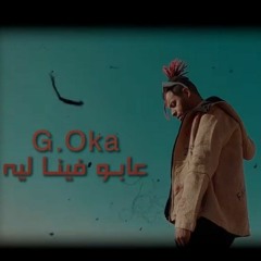جنرال اوكا مهرجان عابو فينا ليه G.oka - 3abo fena leh