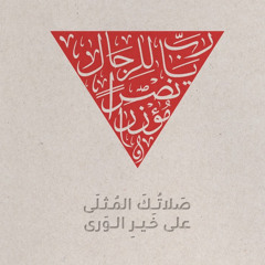 لا تبتئس واسعد فثمّ نضال | صدى