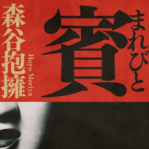 賓(まれびと) ［Visiting Deities］