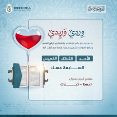 احفظ تُبارَك | وردي وريدي