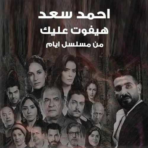 هيفوت عليك - احمد سعد Ahmed Saad | Hayfout Aleak