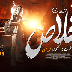 مهرجان خلصت خلاص ( فين الوعود الحب دا كلمه قديمه ) احمد ايكا توزيع احمد ايكا