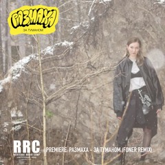 PREMIERE: РАЗМАХА - За туманом (Foner Remix)