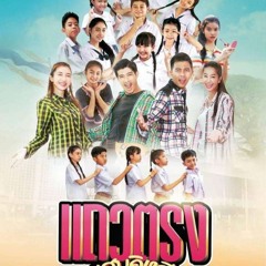 แถวตรงแสบอิหลี (2022) - ดูออนไลน์ฟรี Thai HD ดูหนัง