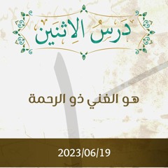 هو الغني ذو الرحمة - د. محمد خير الشعال