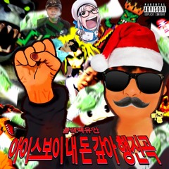 1. 아이스보이 돈갚아 (Feat. OG, MC군대갑니다)(Prod. 백유안)