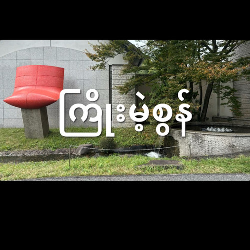 ကြိုးမဲ့စွန် ~ ဝိုင်ဝိုင်း GarageBand cover