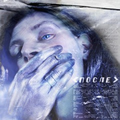 NOA - После (prod. by White Punk)