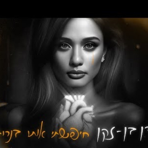 עדן בן זקן- חישפתי אותו בנרות