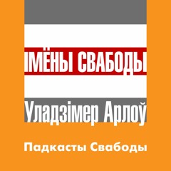 Уладзімер Арлоў. «Імёны Свабоды». 01. Інсургенты.