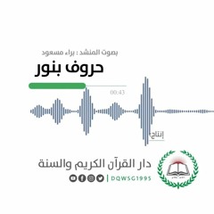أنشودة قرآنية | حروف بنور | المنشد براء مسعود | إنتاج دار القرآن الكريم والسنة