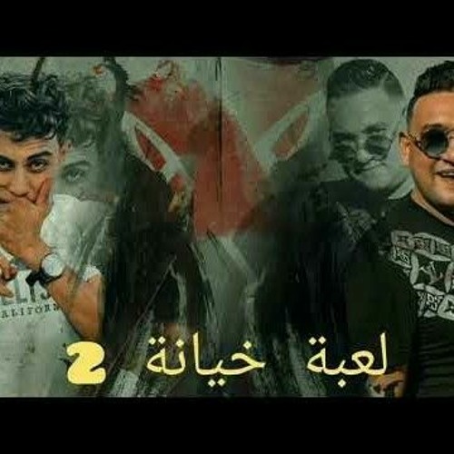 مهرجان لعبة خيانة 2 ( حلقولو - مودي أمين) # مهرجانات 2022