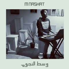 وسط النجوم | West El ngoum - M Nashat