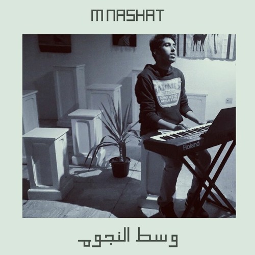 وسط النجوم | West El ngoum - M Nashat