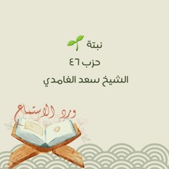 سعد الغامدي - حزب ٤٦.mp3
