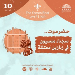 بودكاست موجز اليمن | الحلقة 10 | حضرموت.. سجناء منسيون في زنازين ممتلئة