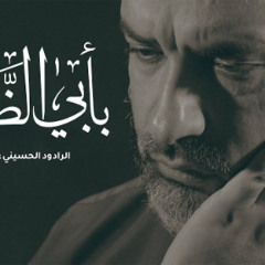 بأبي الظامي | الرادود علي حمادي | محرم 1446 هـ