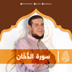 سورة الدُّخَان | بصوت الشيخ أحمد كاسب