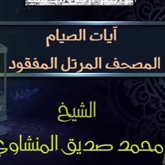 ما تيسر من سورة البقرة من الآية 177 إلى الآية 189 من المصجف المرتل المفقود للشيخ محمد صديق المنشاوي