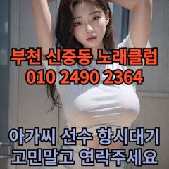 O1O-2490.2364 부천 신중동 노래방 도우미 아가씨 보도 사무실 유흥 주점 룸 퍼블릭 노래 선수 초이스 주대 주대문의 알바 예약 O1O-2490.2364