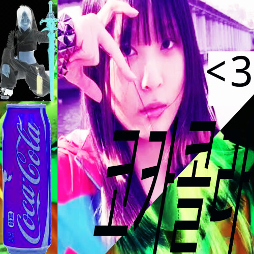 코카콜라 (Coca-Cola) 7 remix