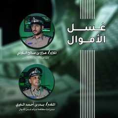 غسل الأموال ( الجريمة الخفية في قلب الاقتصاد )