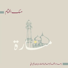 بودكاست منارة 🕌 | مِسكُ الختام 💛