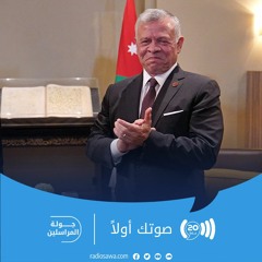 ملك الأردن يدعم تشكيل حلف شرق أوسطي