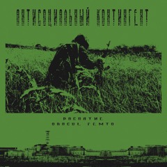 антисоциальный контингент (feat. ORACUL FEMTO)