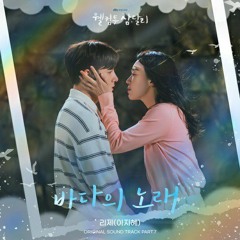 리제(이지혜)(LeeZe) - 바다의 노래 (웰컴투 삼달리 OST) Welcome to Samdal-ri OST Part 7.mp3