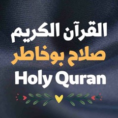 36 Quran-  سورة يس - صلاح بوخاطر