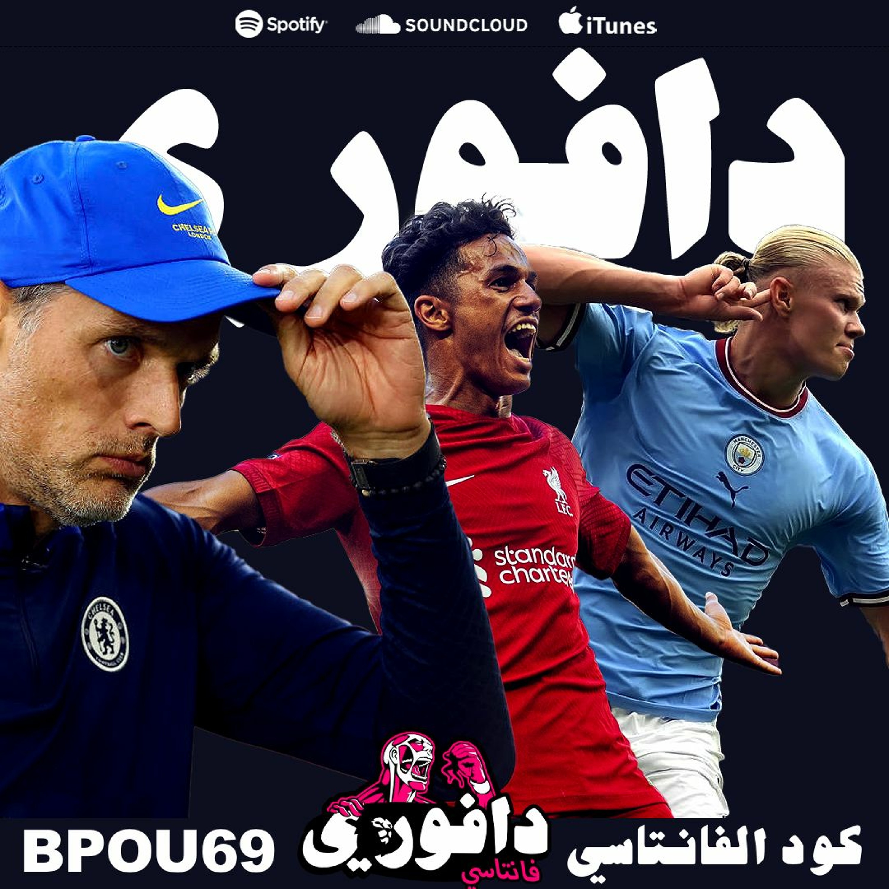 تشيلسي ضد ساوثهامبتون || ليفربول يغلب نيوكاسل و يونايتد ضد ارسنال episode artwork
