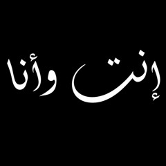 Lena Chamamyan - Ent W Ana لينا شاماميان - إنت و أنا