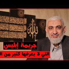جريمة إبليس التي لا يعرفها كثير من الناس