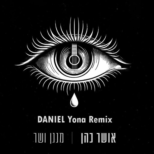 אושר כהן - מנגן ושר (DANIEL Yona Remix) Free Extended