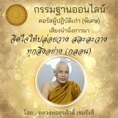 จิตใจให้ปล่อยวางสละละวางทุกสิ่งอย่าง (กลอน)