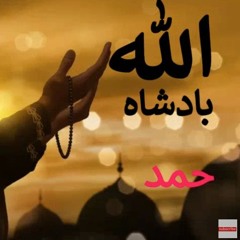 Allah Badshah Hamd