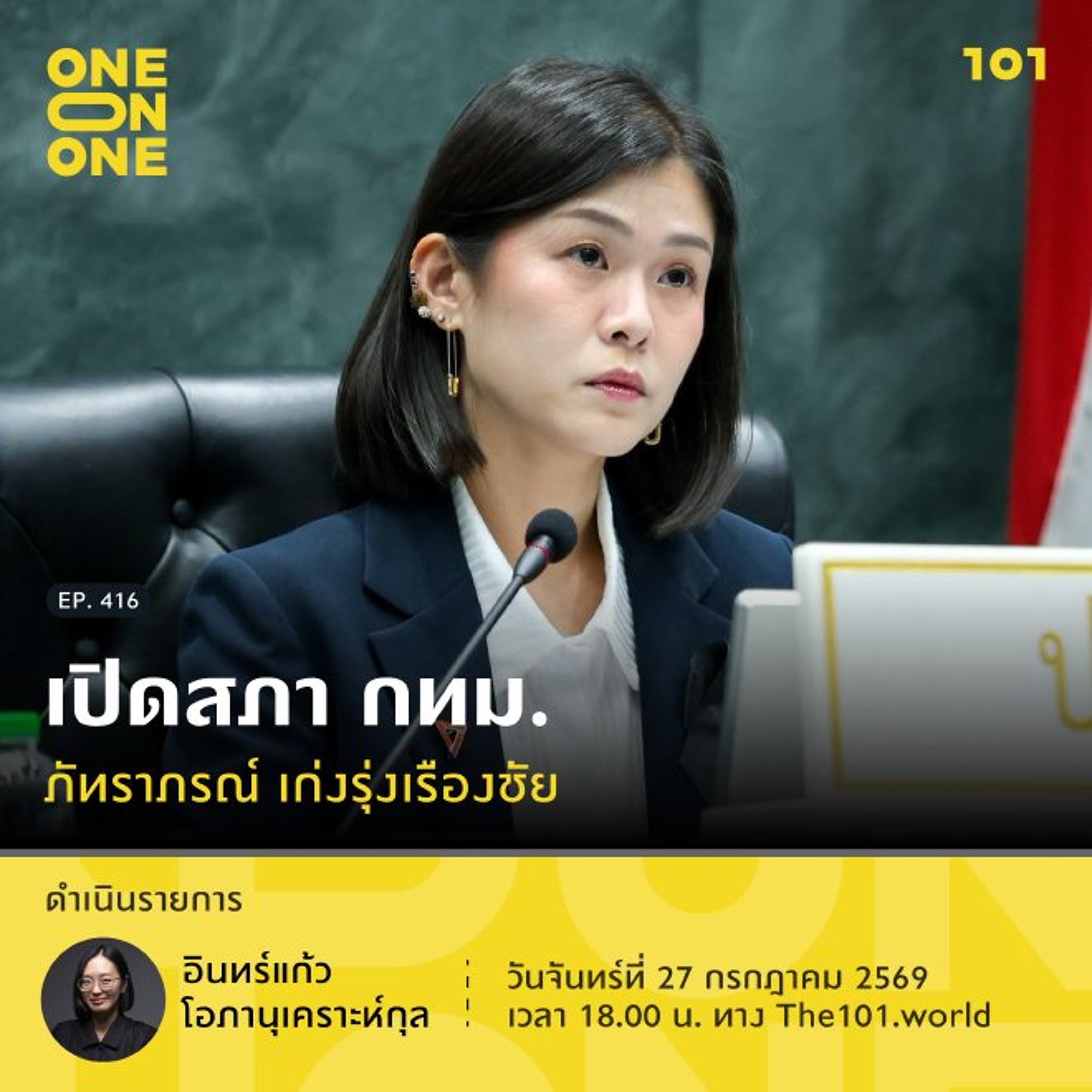 เปิดสภา กทม. | ภัทราภรณ์ เก่งรุ่งเรืองชัย | 101 One-on-One EP.416