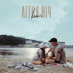 ЛІТНЯ НІЧ