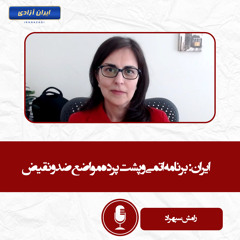 ایران برنامه اتمی و پشت پرده مواضع ضد و نقیض