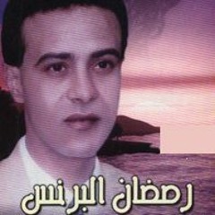 رمضان البرنس - إرجعي