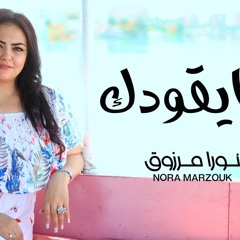 ها يقودك ترنيمه جديده كلمات والحان نورا مرزوق